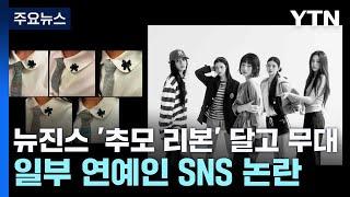 뉴진스 '추모 리본' 달고 무대...일부 연예인 SNS 논란 / YTN