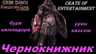 Crate of entertainment vs Чернокнижник Буря Каллидора и Роковая Стрела ПАТЧ 1.2 Grim Dawn