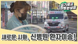 슬기로운 시화병원생활 ep.1 새로운 시화, 신병원 환자이송