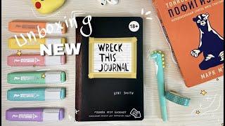 WRECK THIS JOURNAL | new 2020 | unboxing | Уничтожь меня~ BACK TO SCHOOL ~