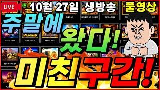 [생방송][10월27일]주말에 왔구나 완전 미친구간!![슬롯][프라그마틱][슬롯라이브][온라인슬롯][슬롯머신][슬롯생방송][강원랜드][슬롯실시간][슬롯대부]
