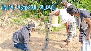 સાપ પકડવા વાળો | sap pakadva valo | madari / aeru / comedy & funny 