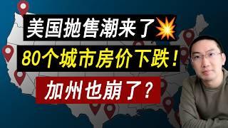 没人买房80个城市房价下跌️更大下跌还没到？抄底变接盘？美国房价 | 美国房产 | 美国买房 | 美国房产危机 | 加州房产 | 德州房产 | 佛州房产 | 纽约房产 | 李文勍Richard