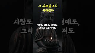 제행무상 – 모든 것은 변한다, 괴로움조차도