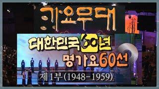 가요무대 대한민국 60년 명가요60선 1부 / 송해, 현철, 배일호,남백송 ,설운도,문희옥 ,오승근 [가요힛트쏭] KBS 2008.8.4 방송