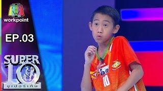 น้องโบ๊ท ไม่ได้โม้ Super10 | ซูเปอร์เท็น พ่อนักมวย ลูกนักบอล