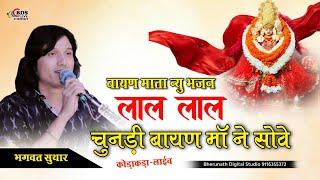 लाल लाल चुनड़ी बायण मा ने सोवे जी || Bhagwat Suthar || Lal Lal chundi bayan maa ne sove