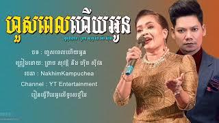 ហួសពេលហើយអូន ព្រាប សុវត្ថិ ហុឹម សុវន