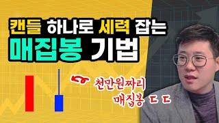 세력의 큰 그림 매집봉!! 이제 알려드립니다. 세력 때려잡는 매집봉 매매 기법 #주식강의 이 캔들 하나가 천만원 짜리입니다..#주식단테#주식공부#주식기법