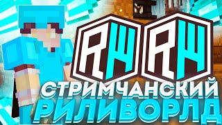 СТРИМЧАНСКИЙ И УЧИМСЯ ИГРАТЬ I MST NETWORK I PROSTOCRAFT I REALLYWORLD