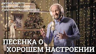 Песенка о хорошем настроении. #10песенатомныхгородов - новогодний выпуск