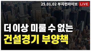 [ 부동산 노포 LIVE] 건설 경기 부양책, 이제는 더 이상 미룰 수 없다