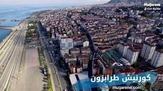الاماكن السياحية في طرابزون مناظر من جمال مدينة طرابزون التركيه #الشمال التركي 2020