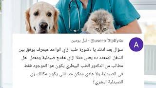 الإجابة عن سؤال طالب فى كلية الطب البيطري هو ازاى هاقدر اجمع بين وظيفتين .