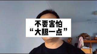 不要怕，多大点事啊【青少年抑郁症，焦虑症，社交恐惧症】