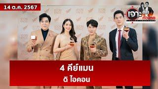 4 คีย์แมน...ดิ ไอคอน  | เจาะลึกทั่วไทย | 14 ต.ค. 67