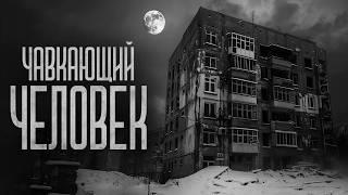 ЧАВКАЮЩИЙ ЧЕЛОВЕК В ГОРОДЕ! Страшные истории и мистика. Страшилки, Ужасы и Хоррор