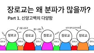 장로교는 왜 분파가 많을까? (장로교의 DNA)