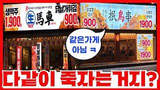 1년도 못가서 인기가 시들해진 생마차 짝퉁들이 생기는 이유 - 1,900원 저가맥주는 이제 끝났습니다