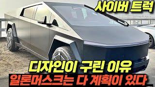 테슬라 사이버트럭 디자인 구린 이유 일론머스크는 다 계획이 있다