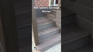 Как быстро сделать крыльцо