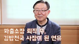 파출소장 퇴직 후 월 1천만 원 번다는 김밥집을 열다