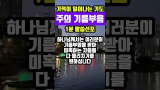 주의 기름부음|기적을 일으키는 말씀선포|#말씀조은tv #목양교회 #조현상목사 #성경암송 #큐티
