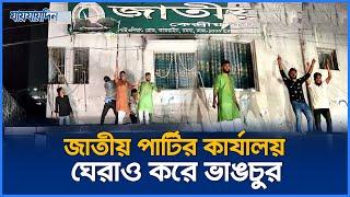 জাতীয় পার্টির কার্যালয় ঘেরাও করে ভাঙচুর | Jatiya Party | Breaking News | Jaijaidin News