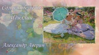 Солнечное лето  Идиллия  Александр Аверин
