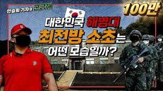 [안승회 기자의 군금해] 대한민국 해병대 최전방 소초장의 하루[국방홍보원]