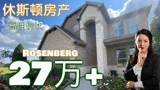 高性价比 | Rosenberg | 休斯顿房产|休斯顿买房 | 休斯顿房产 | 美国置业 | Joyhome美乐居2021190