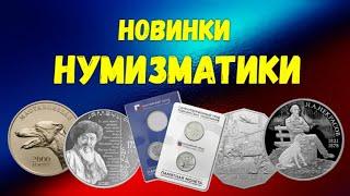 НОВИНКИ НУМИЗМАТИЧЕСКОГО МИРА - 2021г.