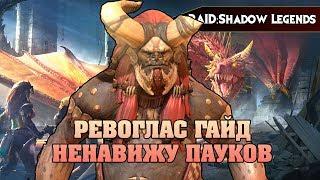 RAID Shadow legends - РЕВОГЛАС ГАЙД НЕНАВИЖУ ПАУКОВ Bellower