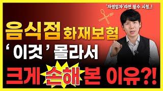 음식점 화재보험 추천 음식물, 시설소유관리자배상책임까지 한번에 해결!! (가게, 건물, 카페, 필라테스, 체육관, 노래방 등)