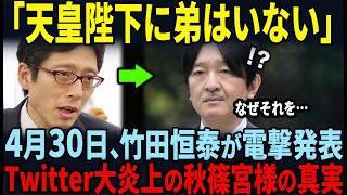 【天皇陛下に弟はいない】宮内庁からの正式発表により恐るべき真実が明らかに…