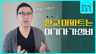 판교는 비싼거야 싼거야?