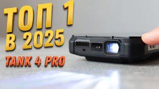 ДЕРЖИТЕ ЧЕЛЮСТЬ! HD ПРОЕКТОР в СМАРТФОНЕ TANK 4 PRO 36+1ТБ памяти с ЛАЗЕРОМ