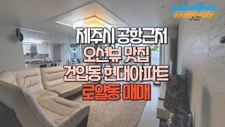 제주시 건입동 현대아파트 큰평수4룸/리모델링완료/오션뷰/매매