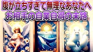 腹が立ちすぎて無理なあなたへ　自業自得の末路タロット占い