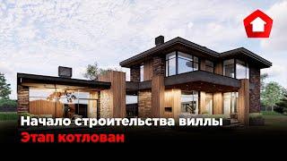 Начало строительства загородного дома. Котлован. Проект: Fortis Villa #Villa #Загородныйдом #House