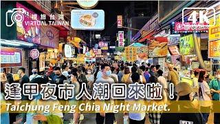 【4K】逢甲夜市人潮回來啦! Virtual Taiwan 視旅台灣 逢甲國際觀光夜市 Taichung Walk Fengjia Night Market 人潮滿滿 美食多多