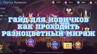 Гайд для новичков как проходить разноцветный мираж по Mobile legends: Adventure #mobilelegends #mla