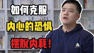 【樊登讀書】 如何克服內心的恐懼，擺脫內耗！ 《清醒地活》