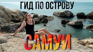 ЖИЛЬЕ и ПЛЯЖИ острова Самуи. Лучшие районы для отдыха в Таиланде