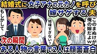 結婚式に女子アナの元カノを呼んで一緒に嫁サゲする夫→次の瞬間ある人物の言葉で夫たちは顔面蒼白に【2ch修羅場スレ】【2ch スカッと】