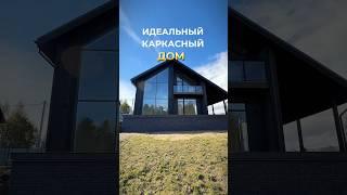 КД-650 – идеальный выбор для большой семьи! Современный каркасный дом #каркасныйдом #загородныйдом