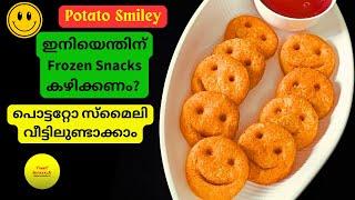 കുട്ടികളുടെ പ്രിയപ്പെട്ട സ്മൈലി എളുപ്പത്തിൽ വീട്ടിലുണ്ടാക്കാം | Homemade Potato Smiley |Emoji Fries