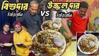 উজ্জ্বল দার বিরিয়ানি vs বিশুদার বিরিয়ানি | Ujjal Da vs Bishu Da | মধ্যমগ্রামের সেরা বিরিয়ানি