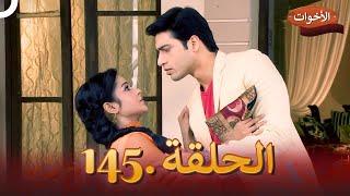 الاخوات الحلقة 145 | Shastri Sisters