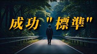 如果成功有標準，那只有這一種｜靈性覺醒 ｜戒擼戒色｜戒色乾貨